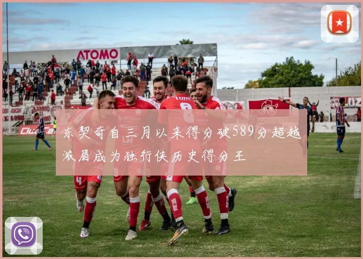 东契奇自三月以来得分破589分超越浓眉成为独行侠历史得分王