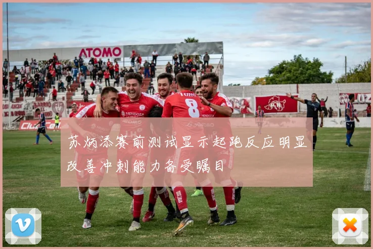 苏炳添赛前测试显示起跑反应明显改善冲刺能力备受瞩目