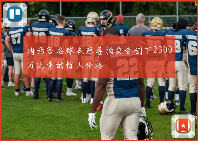 梅西签名球衣慈善拍卖会创下2300万比索的惊人价格