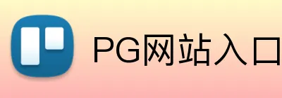 PG网站入口 logo